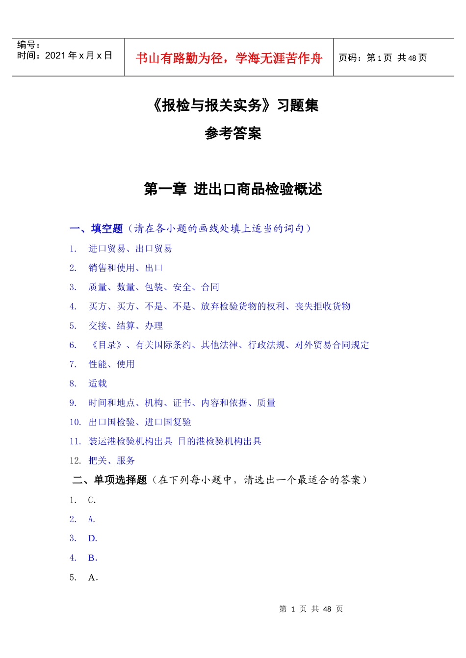 《报检与报关实务》习题集_第1页