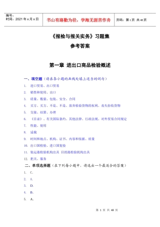 《报检与报关实务》习题集