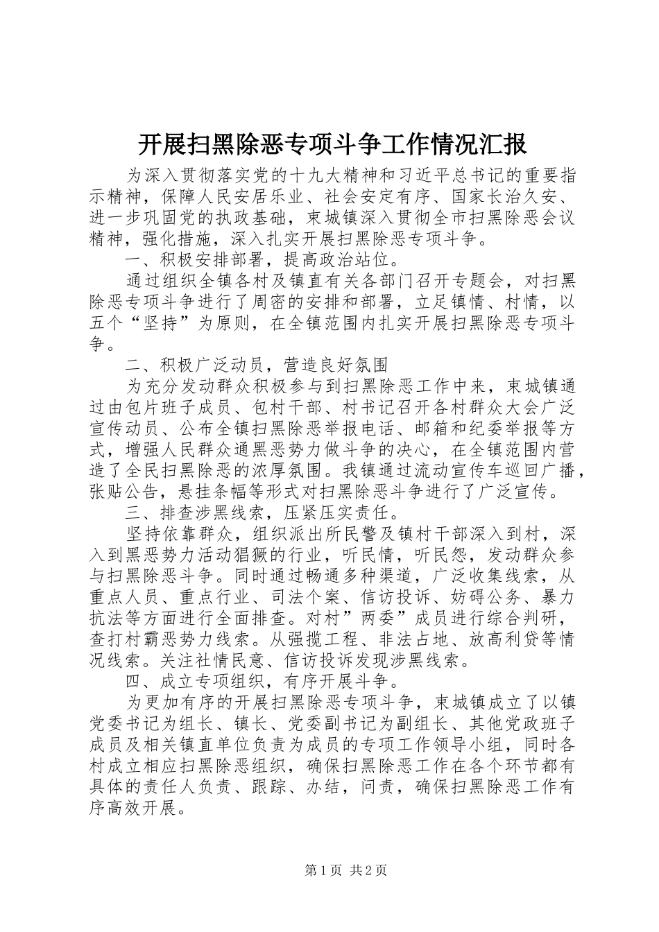 开展扫黑除恶专项斗争工作情况汇报_第1页