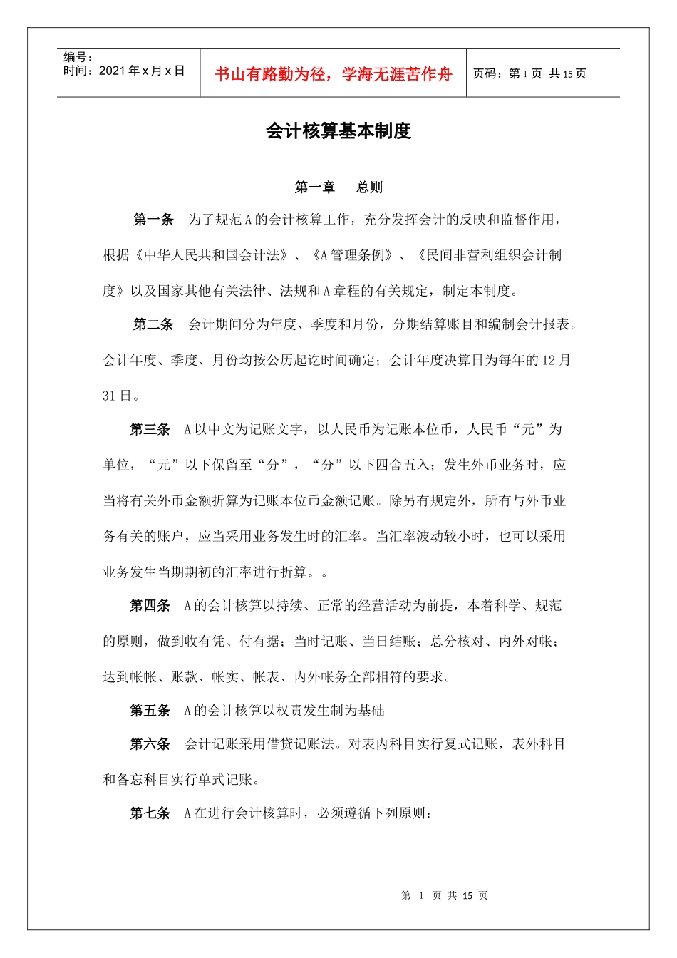 会计核算基本制度_第1页