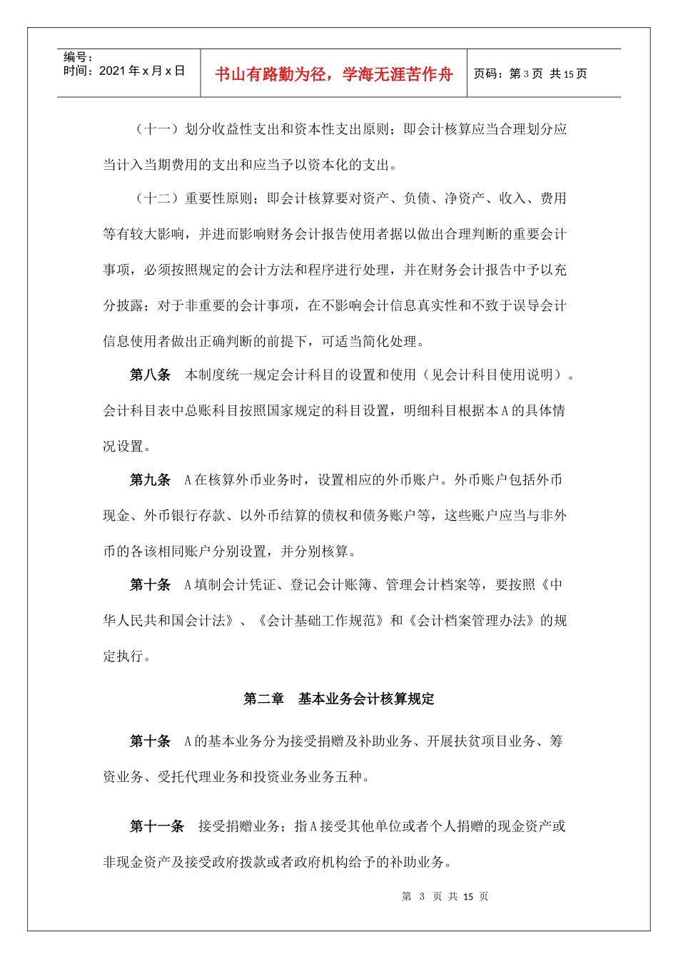 会计核算基本制度_第3页