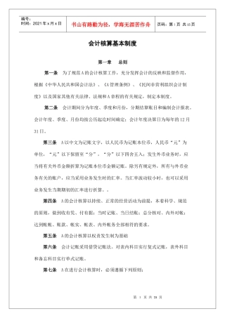 会计核算基本制度