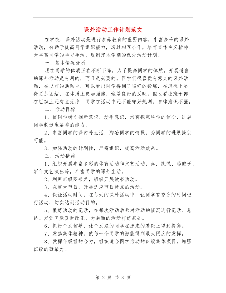 课外活动工作计划范文_第2页