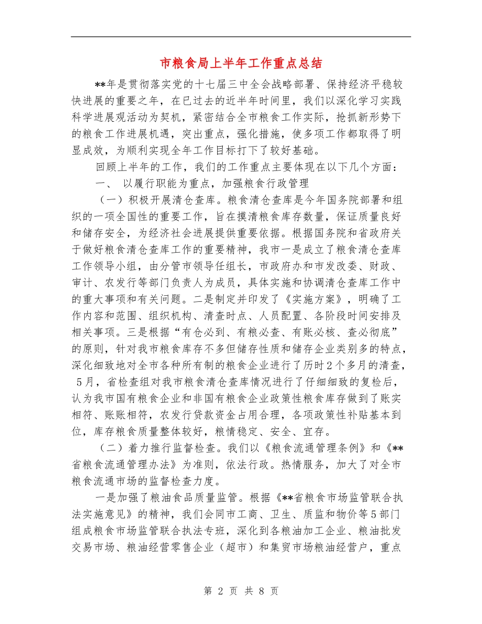 市粮食局上半年工作重点总结_第2页