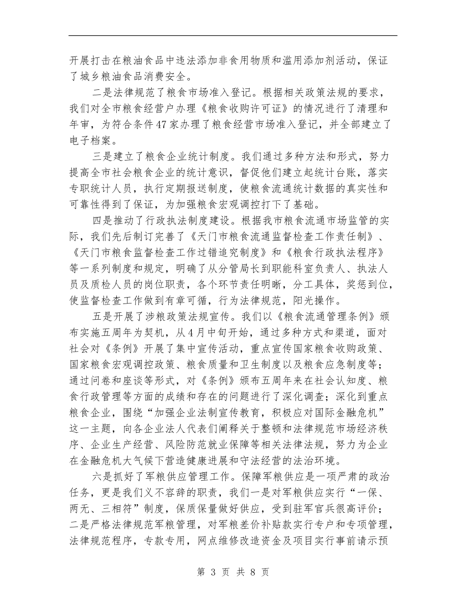 市粮食局上半年工作重点总结_第3页