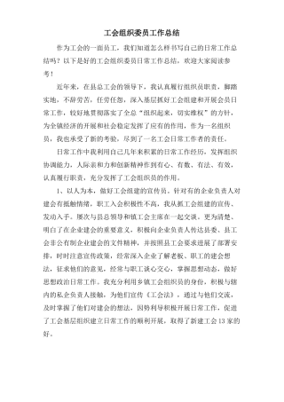 工会组织委员工作总结