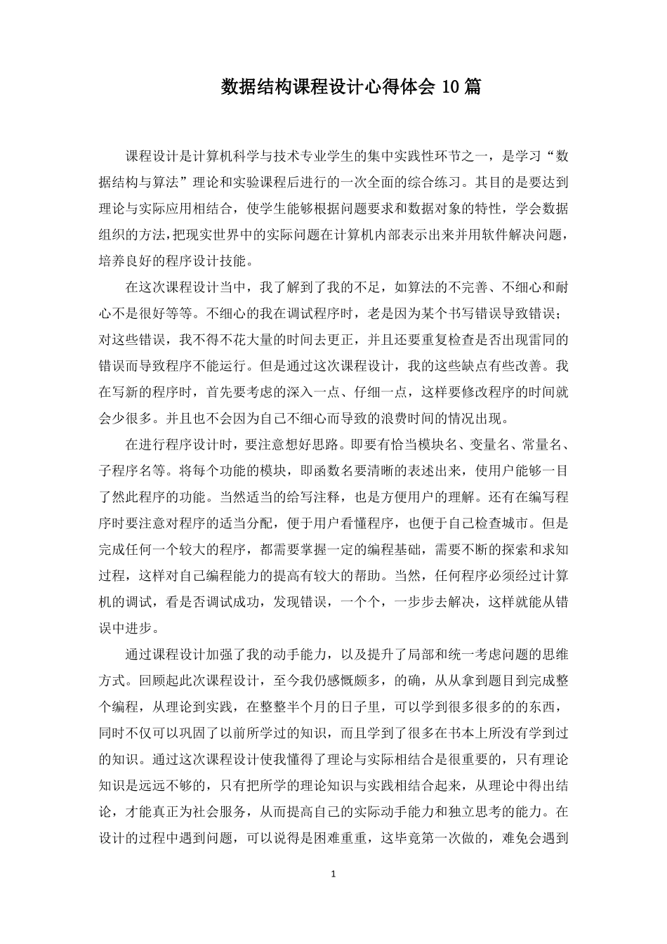 数据结构课程设计心得体会_第1页