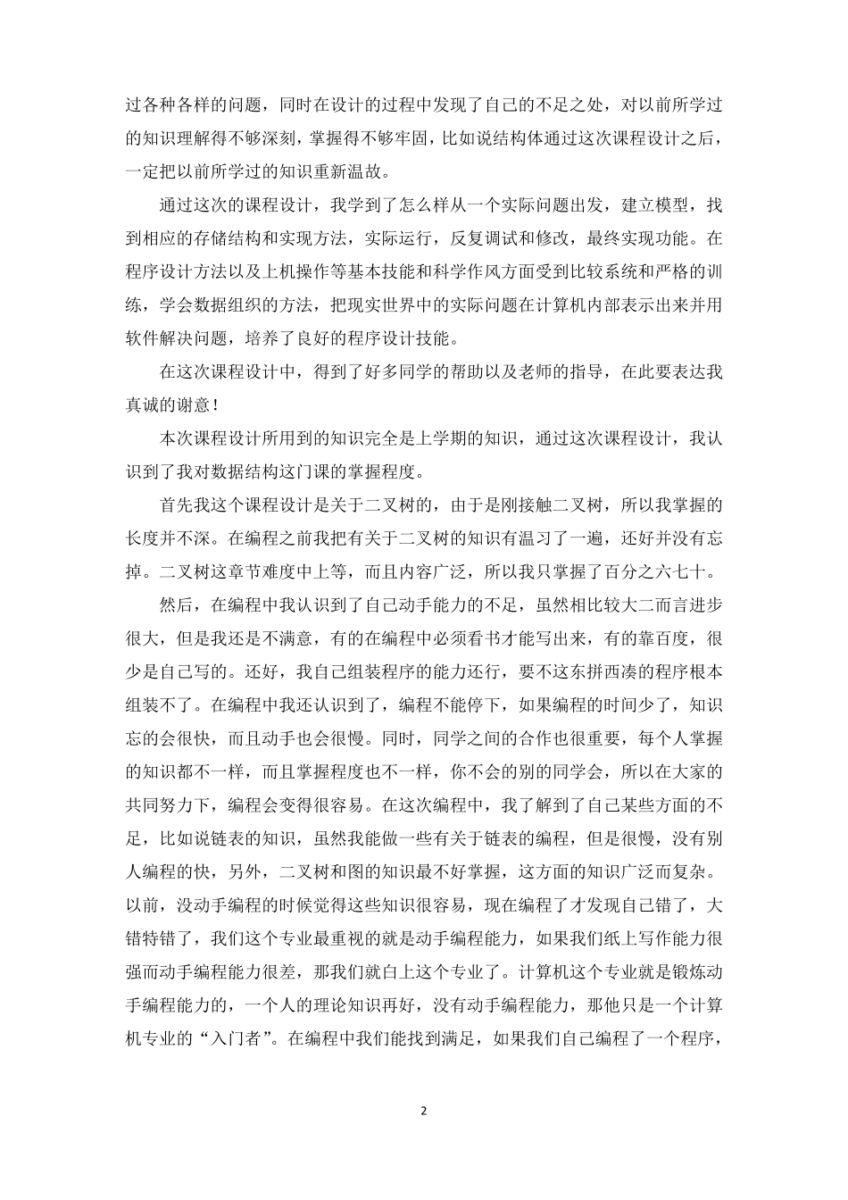 数据结构课程设计心得体会_第2页