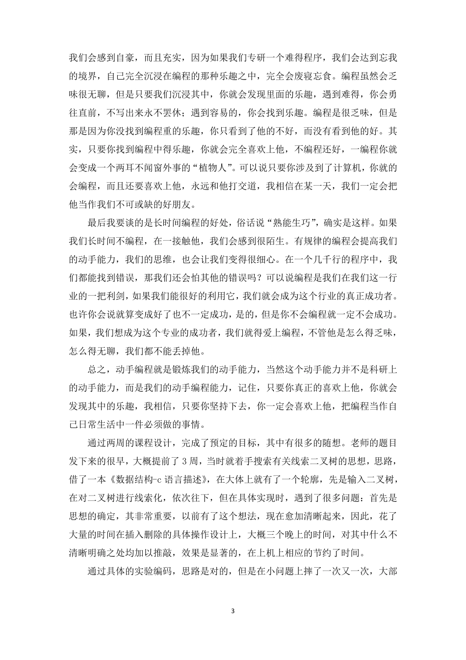 数据结构课程设计心得体会_第3页