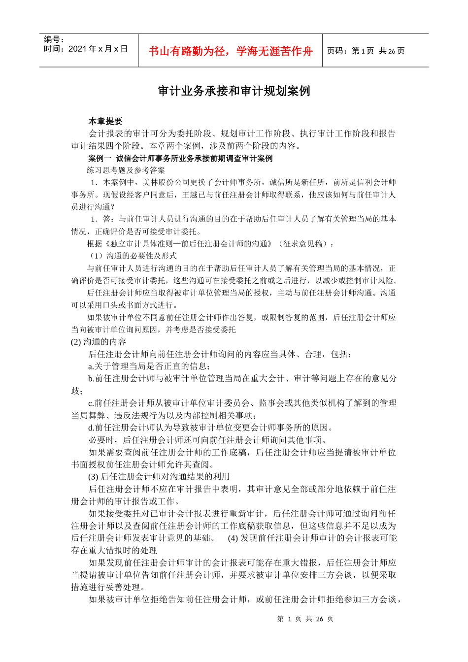 审计业务承接和审计规划案例(doc 45页)_第1页