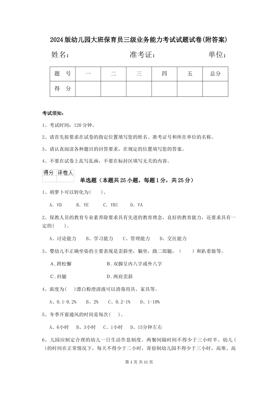 2024版幼儿园大班保育员三级业务能力考试试题试卷(附答案)_第1页