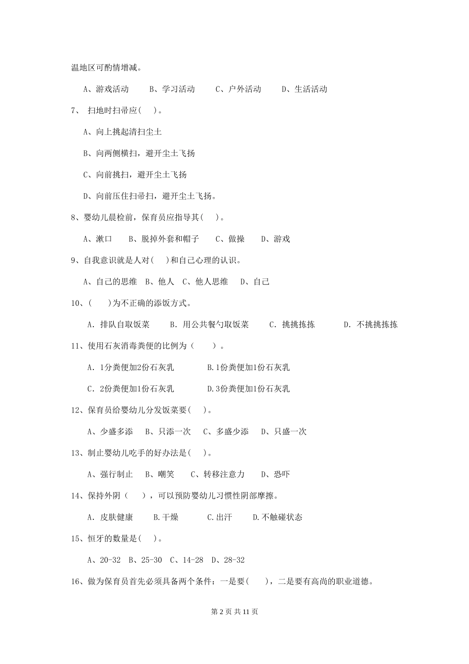 2024版幼儿园大班保育员三级业务能力考试试题试卷(附答案)_第2页