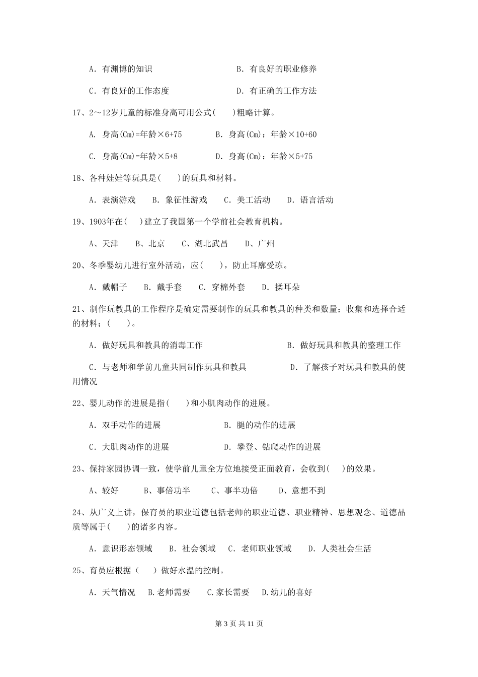 2024版幼儿园大班保育员三级业务能力考试试题试卷(附答案)_第3页