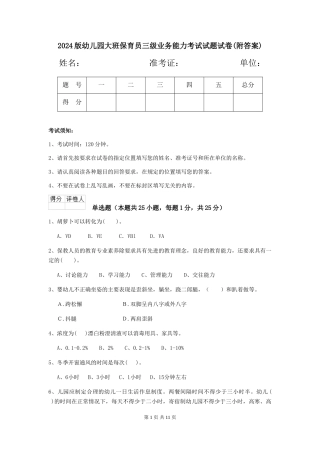 2024版幼儿园大班保育员三级业务能力考试试题试卷(附答案)