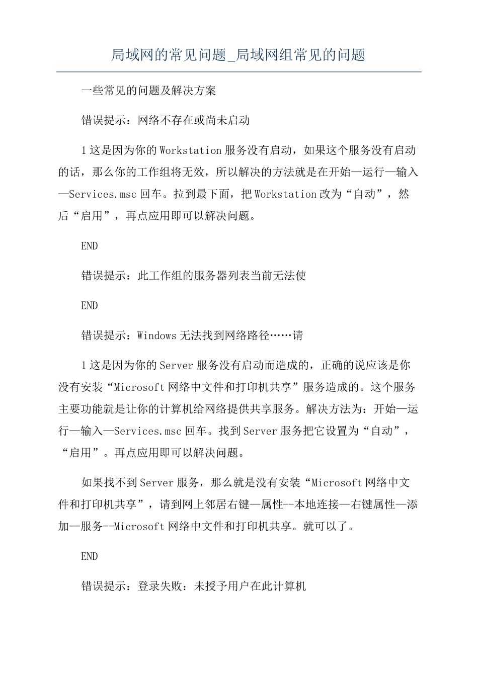 局域网的常见问题局域网组常见的问题_第1页