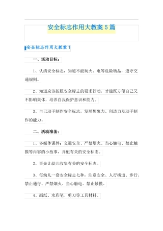 安全标志作用大教案5篇