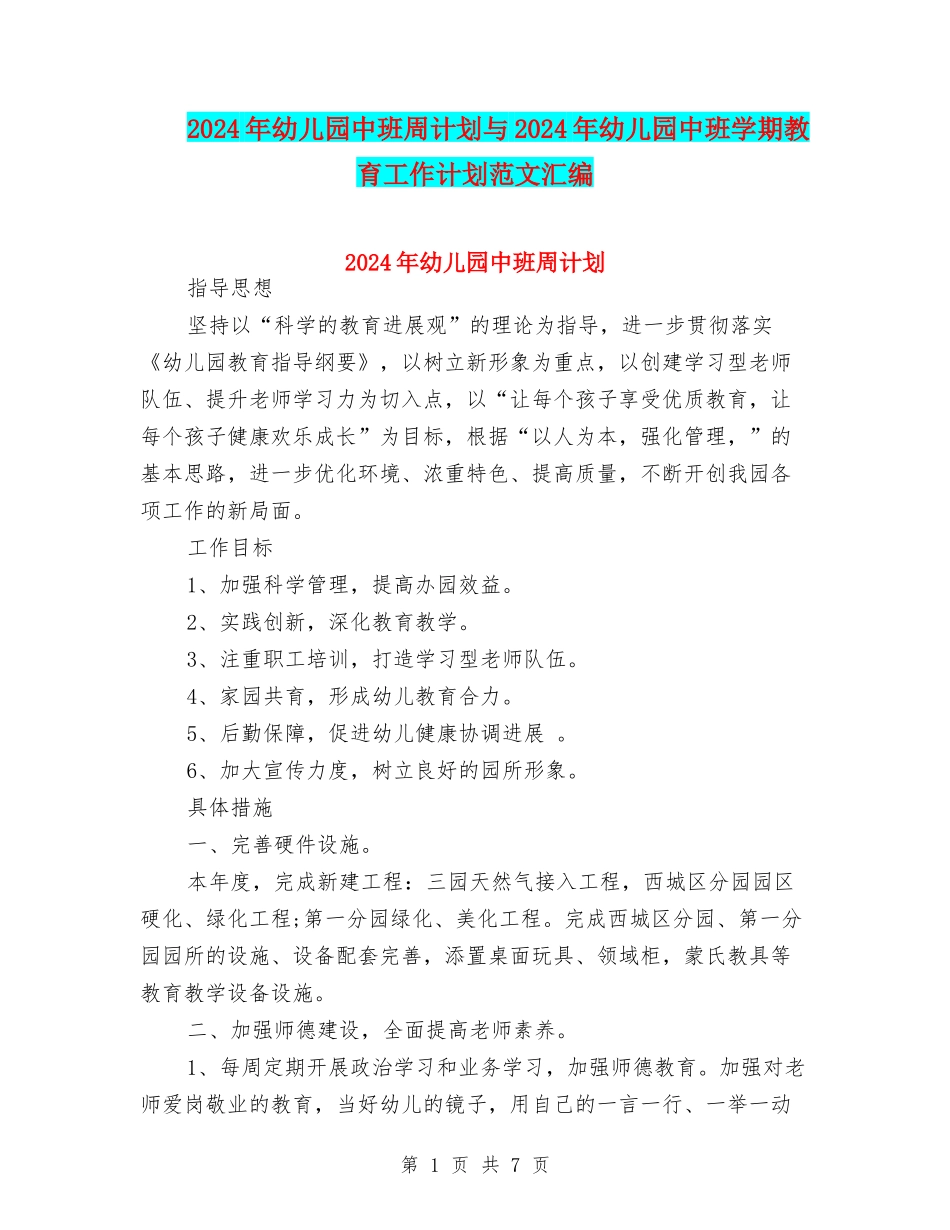 2024年幼儿园中班周计划与2024年幼儿园中班学期教育工作计划范文汇编_第1页