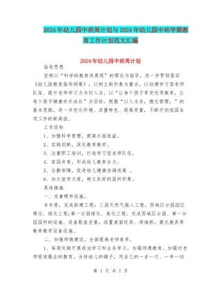 2024年幼儿园中班周计划与2024年幼儿园中班学期教育工作计划范文汇编