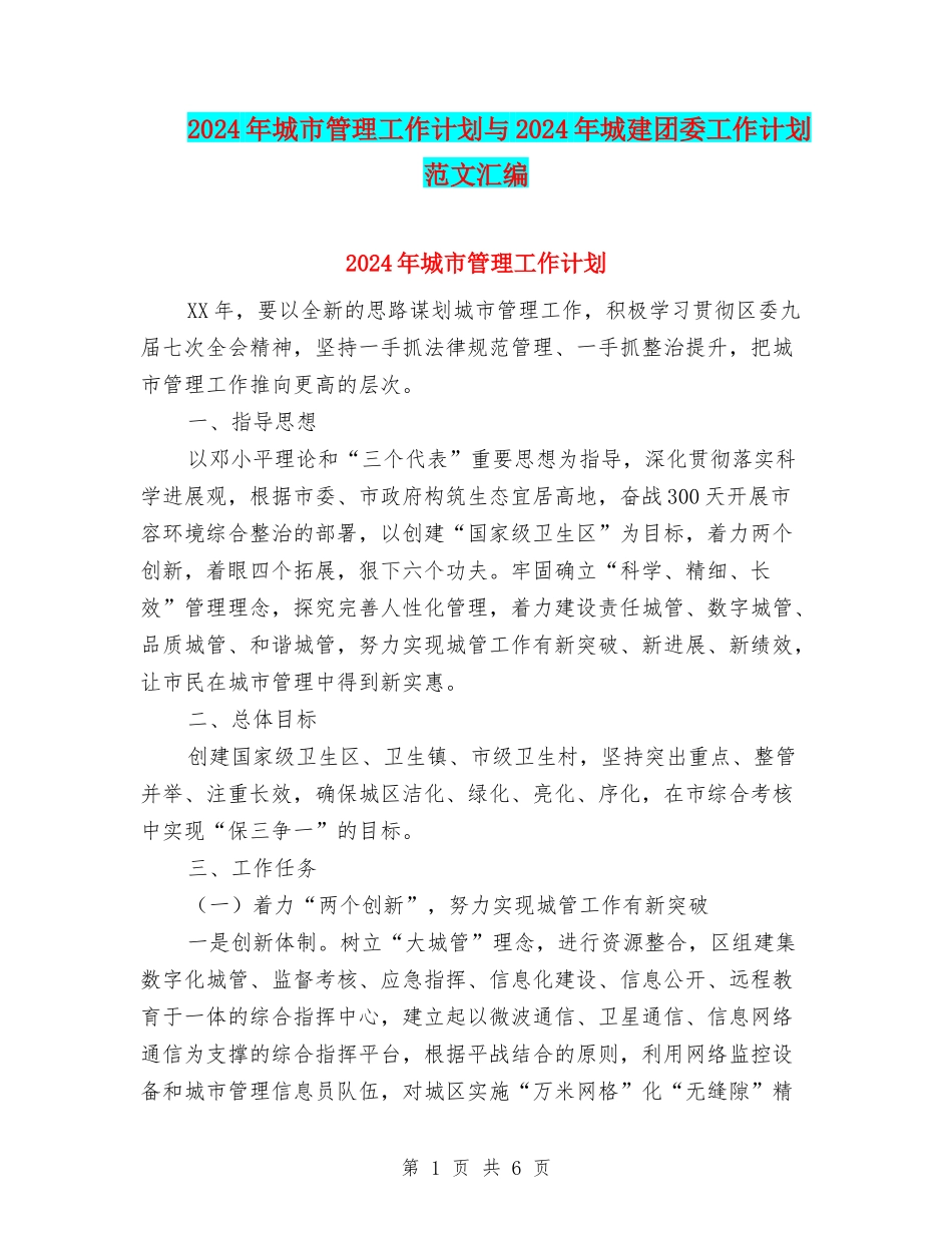 2024年城市管理工作计划与2024年城建团委工作计划范文汇编_第1页