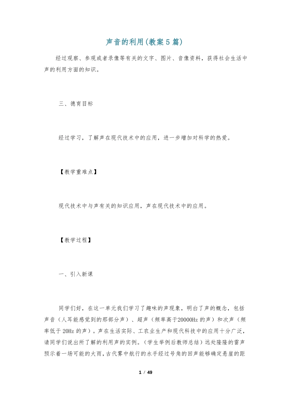 声音的利用教案5篇_第1页