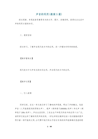 声音的利用教案5篇