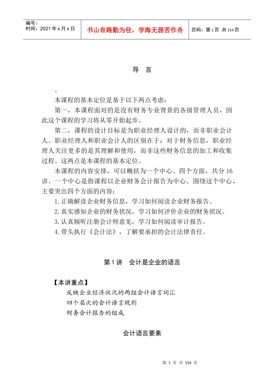 非财务经理财务管理培训教材_第1页