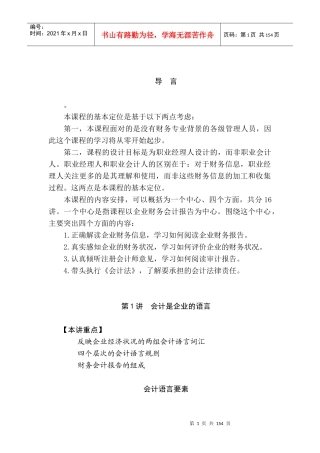 非财务经理财务管理培训教材