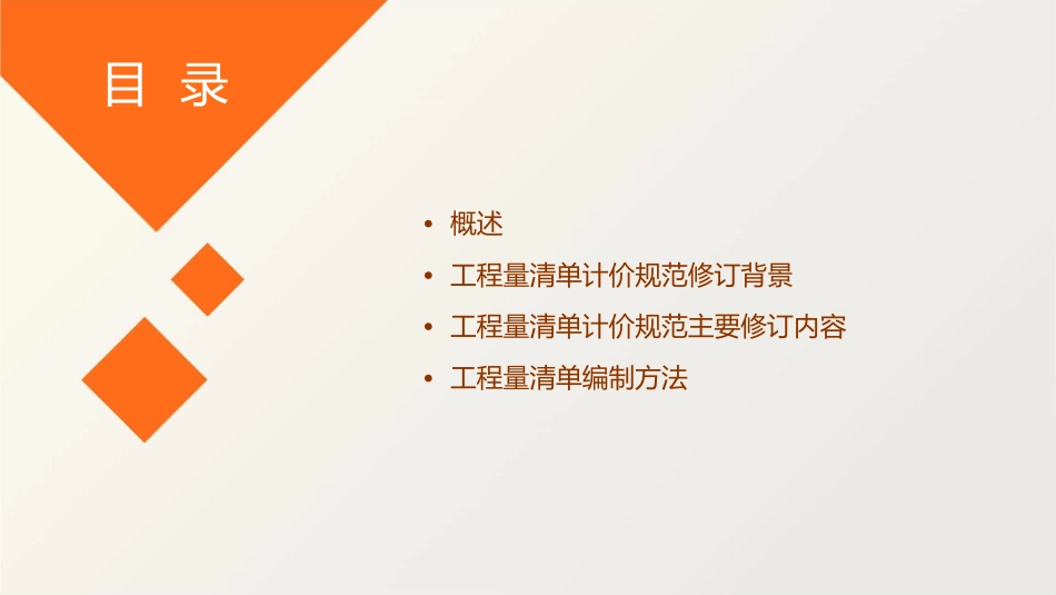 版《建设工程工程量清单计价规范》课件_第2页