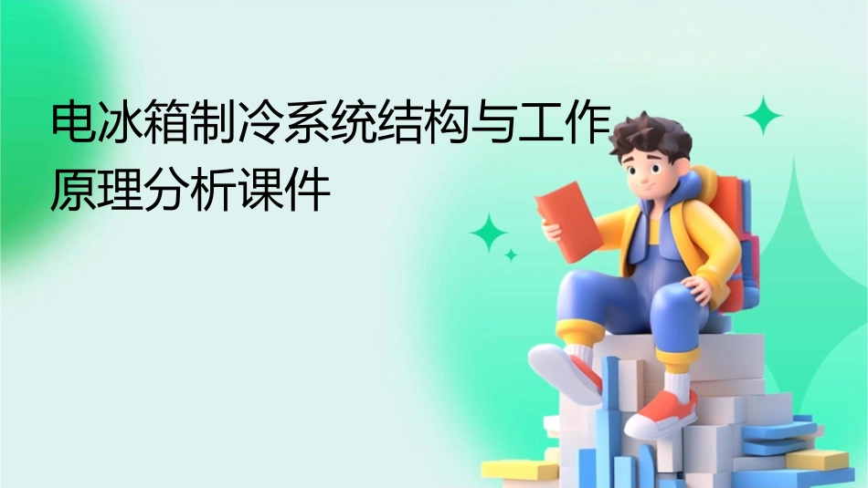 电冰箱制冷系统结构与工作原理分析课件_第1页