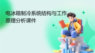 电冰箱制冷系统结构与工作原理分析课件