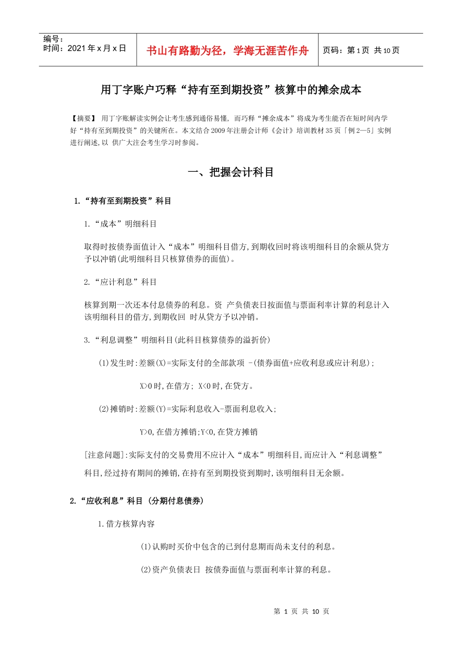 用丁字账户巧释“持有至到期投资”核算中的摊余成本_第1页