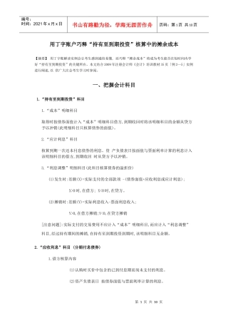 用丁字账户巧释“持有至到期投资”核算中的摊余成本