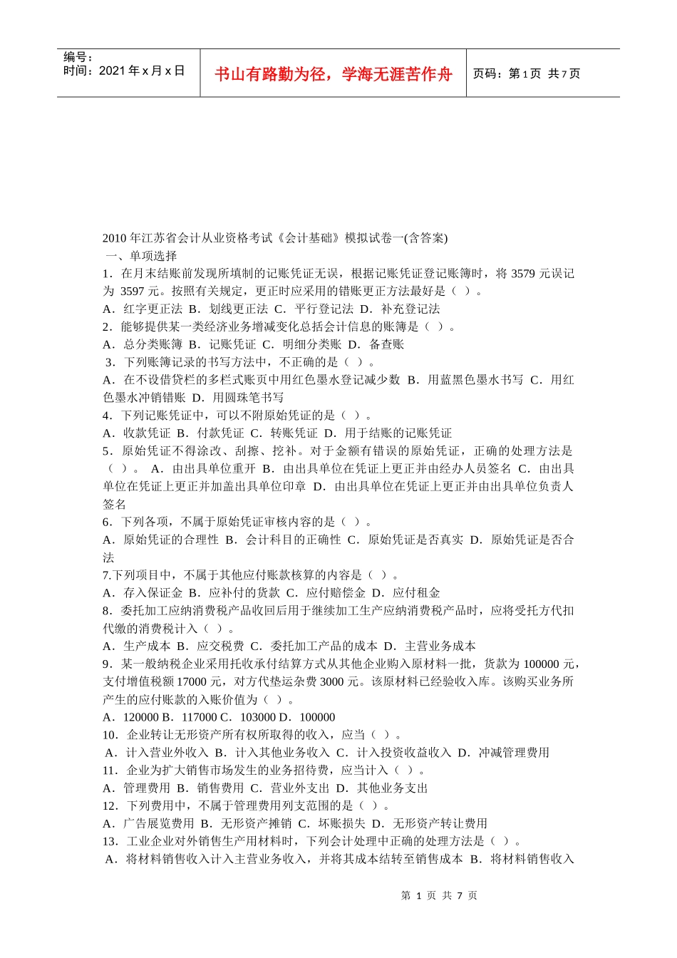 江苏省年度会计从业资格考试《会计基础》模拟卷_第1页