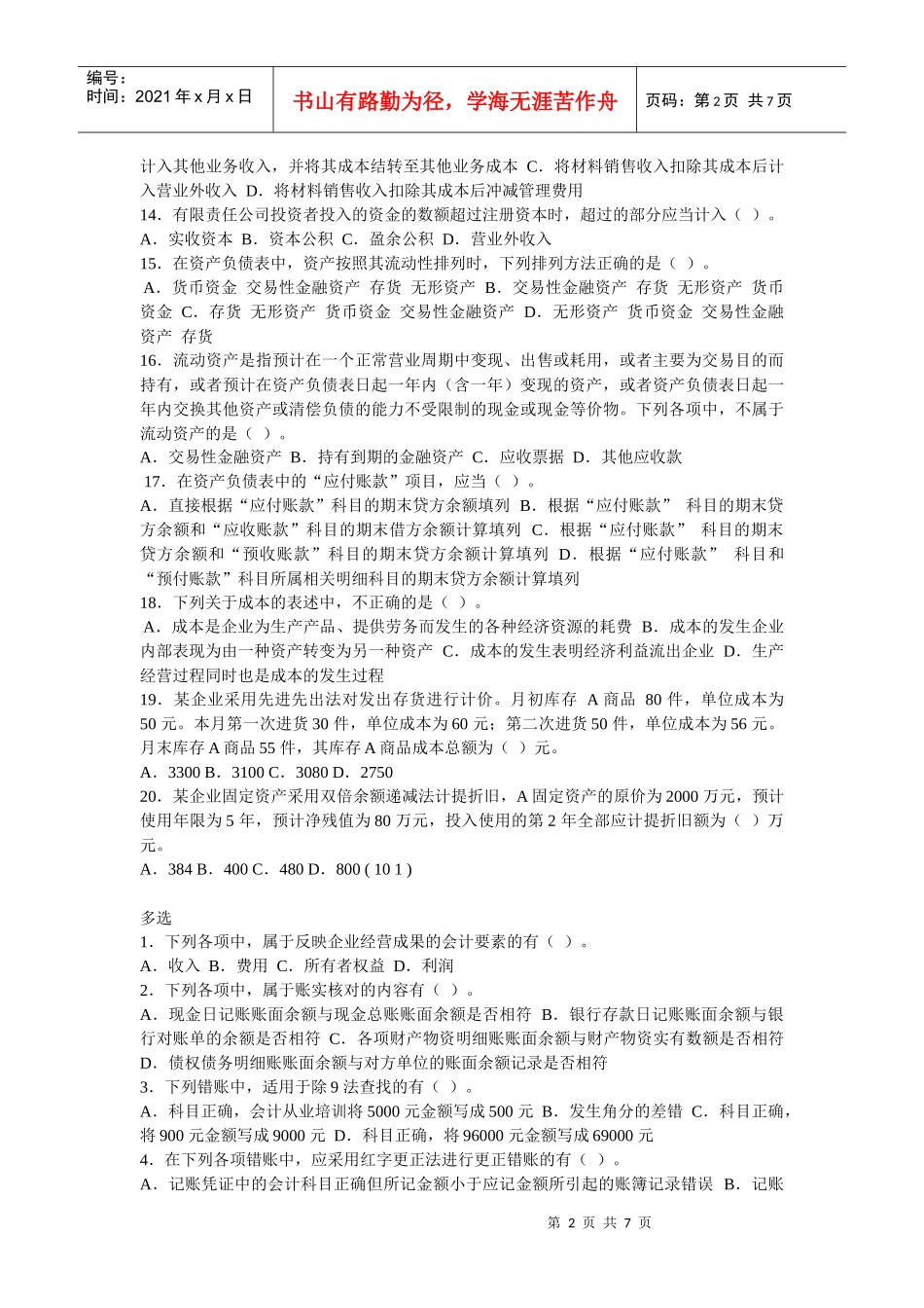 江苏省年度会计从业资格考试《会计基础》模拟卷_第2页