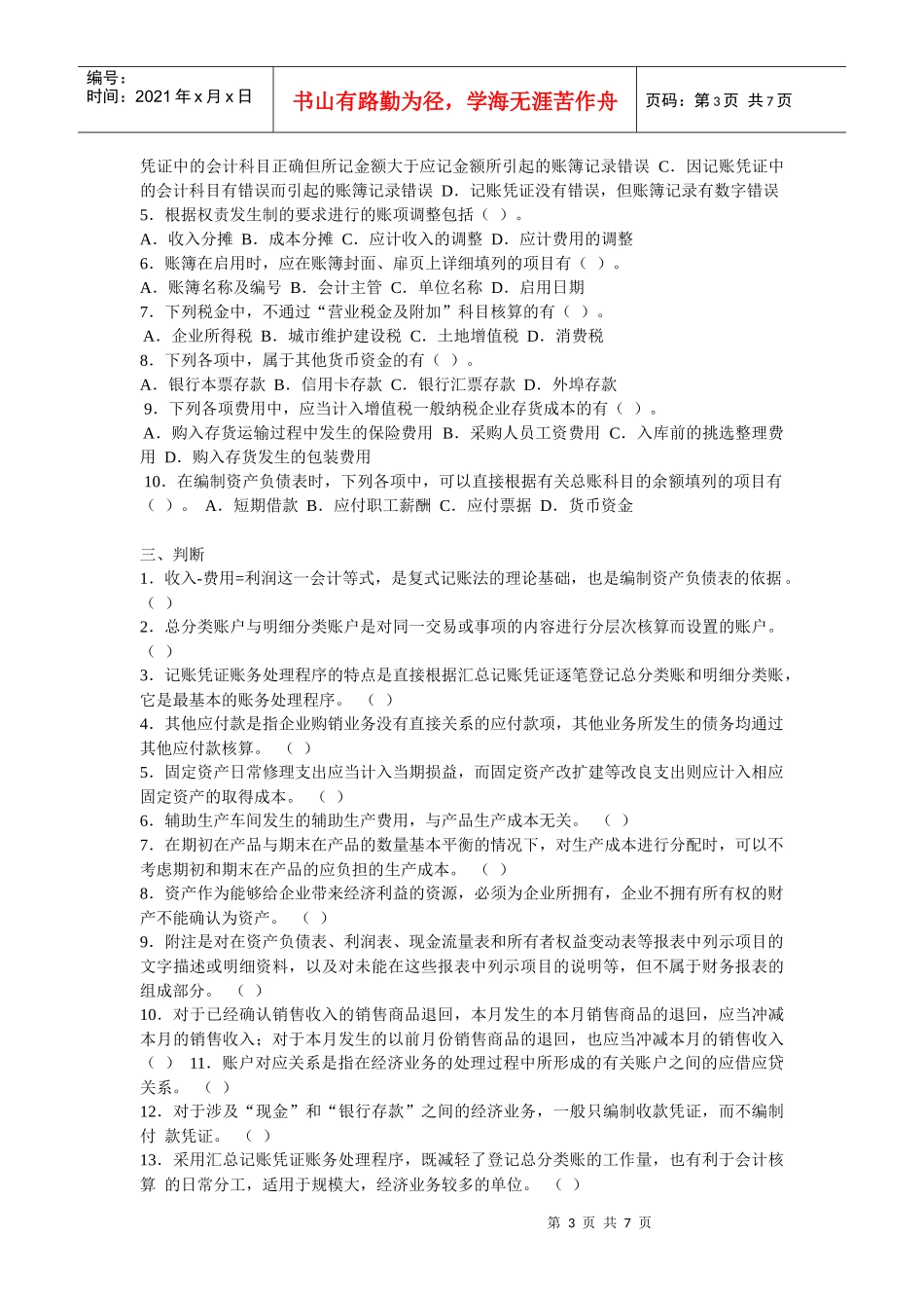 江苏省年度会计从业资格考试《会计基础》模拟卷_第3页