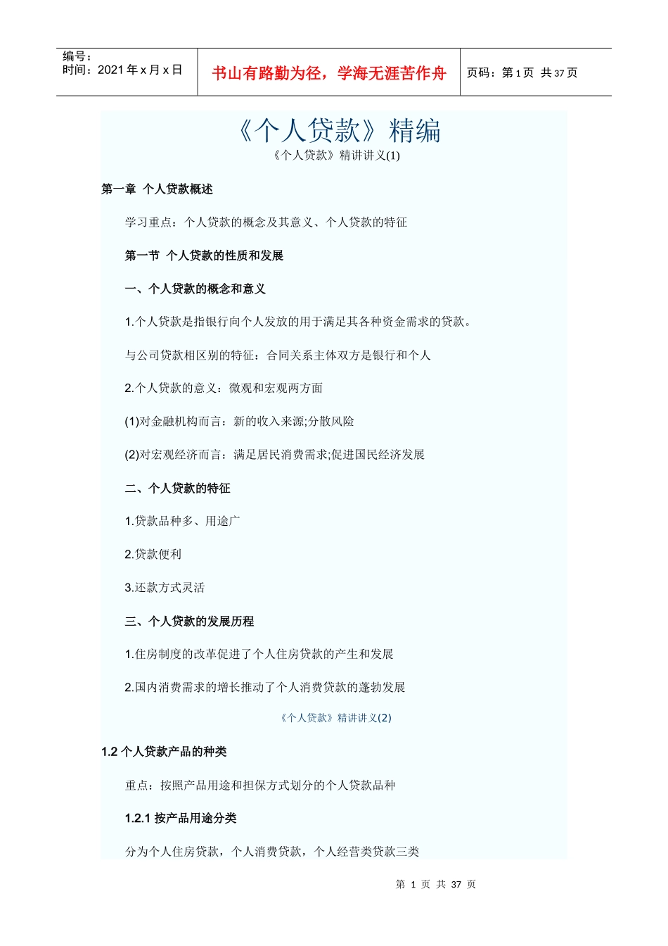 个人贷款精编_第1页