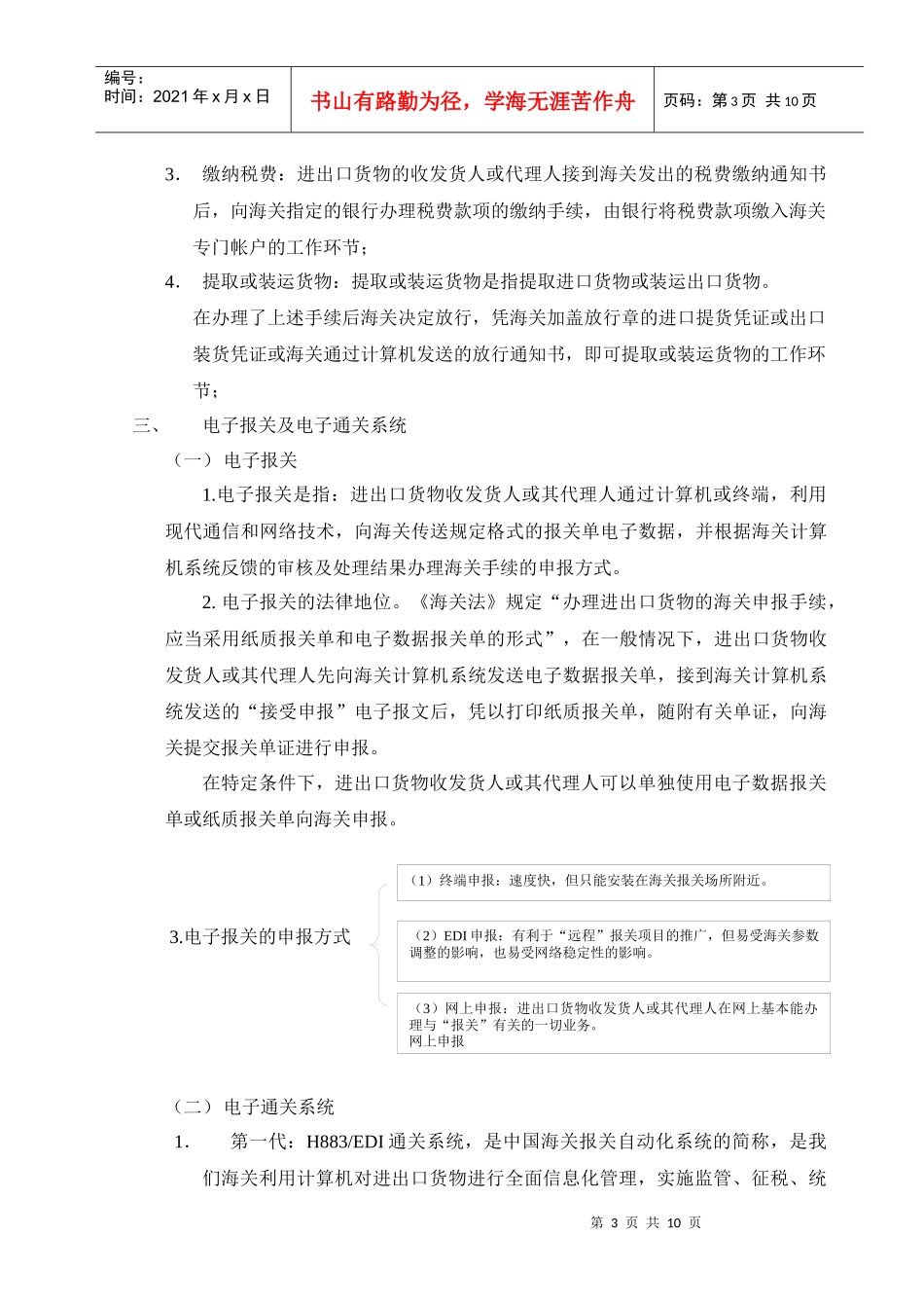 试论一般进出口货物的报关程序_第3页