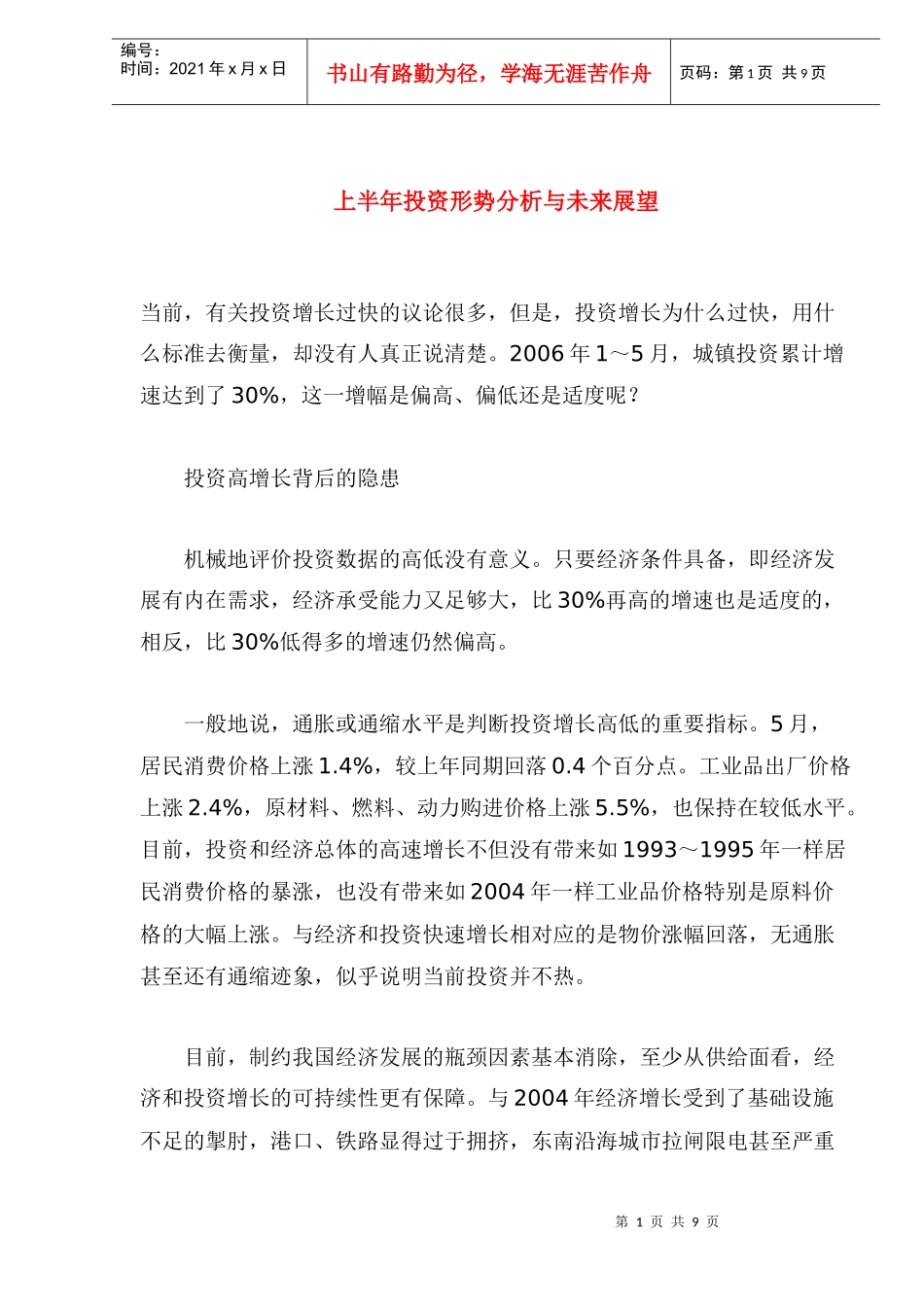 上半年投资形势分析与未来展望_第1页
