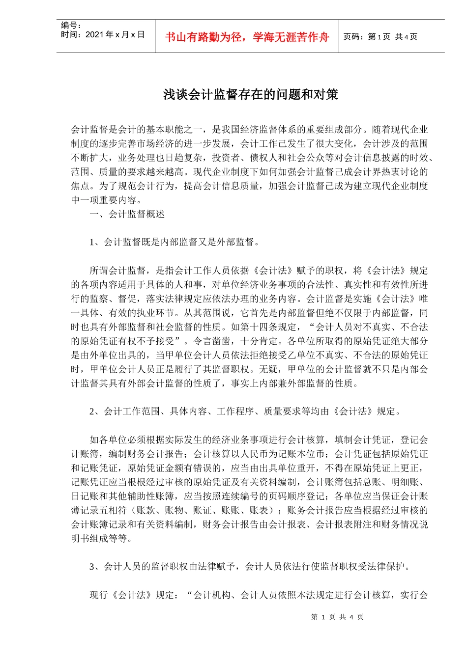 深入加强会计监督存在问题的措施与对策_第1页