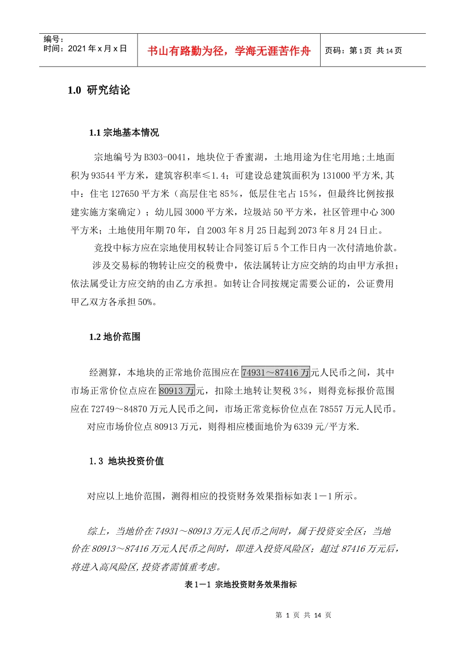 深圳香蜜湖某地块 宗地投资评估报告正文_第1页