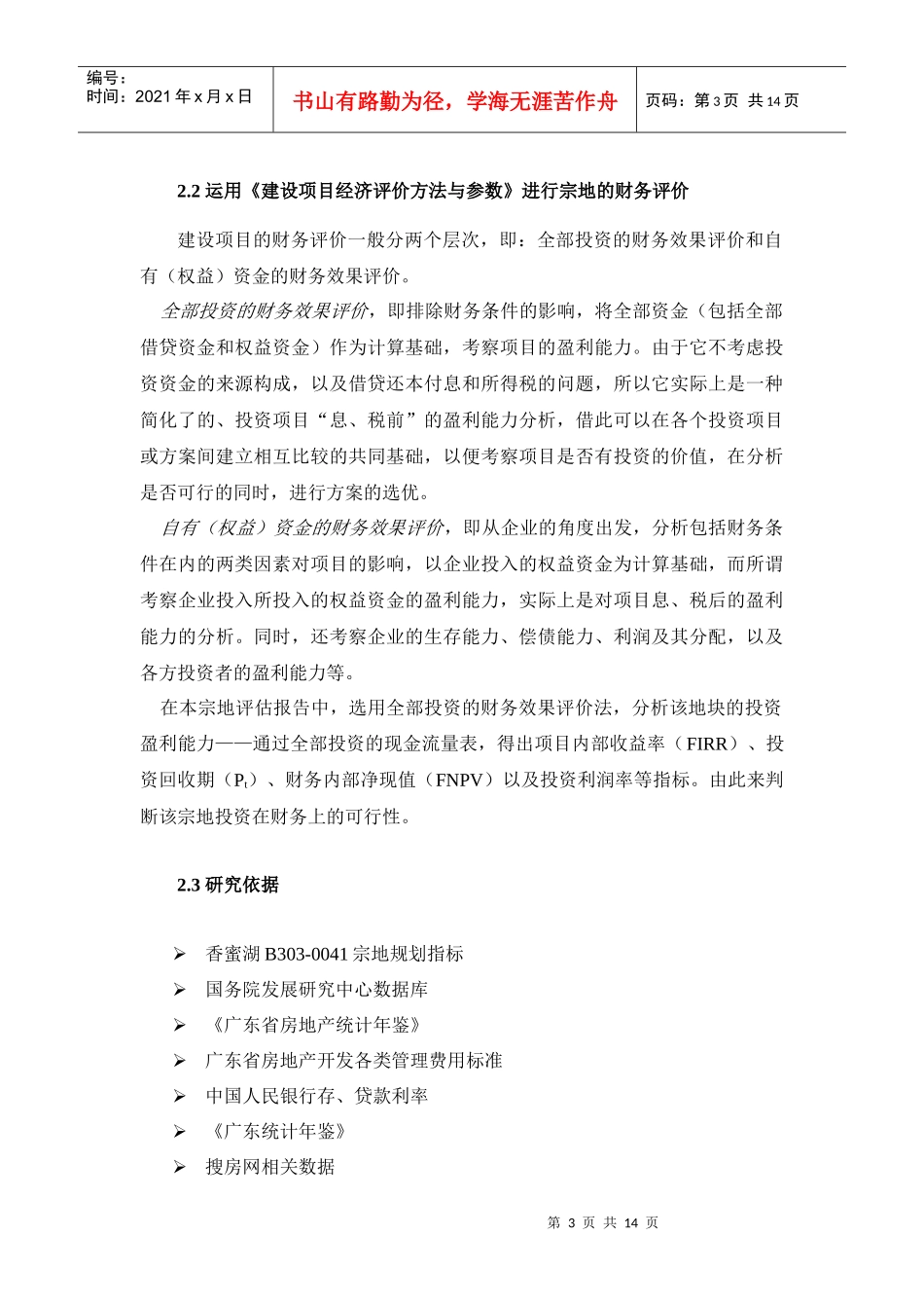 深圳香蜜湖某地块 宗地投资评估报告正文_第3页