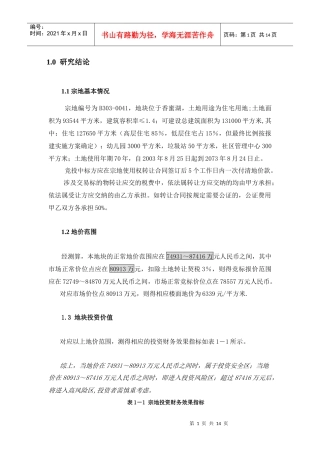深圳香蜜湖某地块 宗地投资评估报告正文