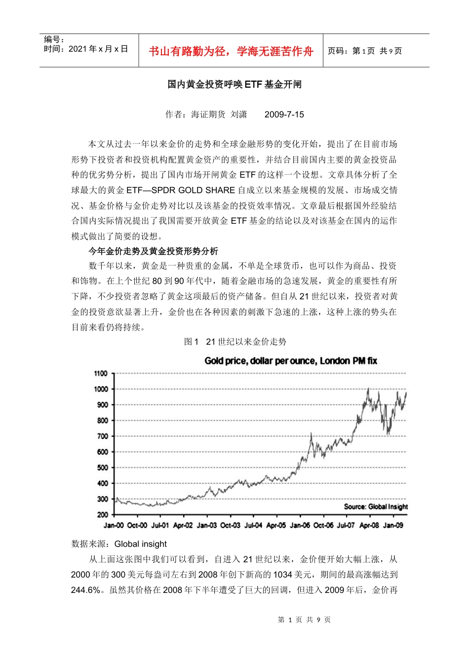 刘潇-国内黄金投资呼唤ETF基金开闸_第1页