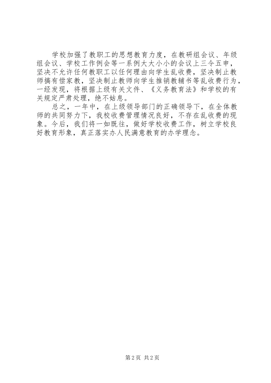 关于治理教育乱收费情况的自查报告_第2页