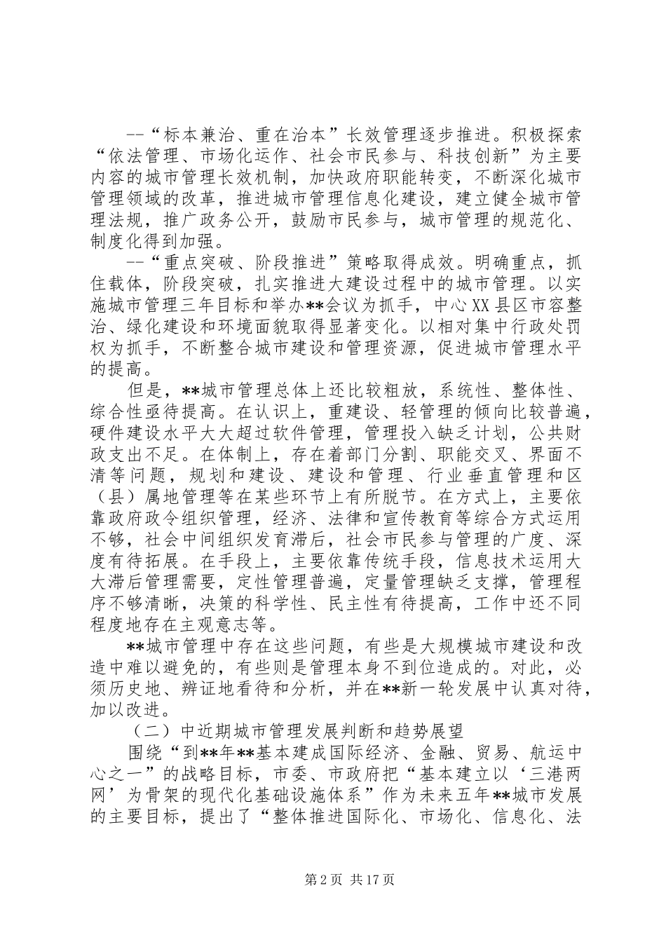 建设局加强现代化城市管理调研报告_第2页