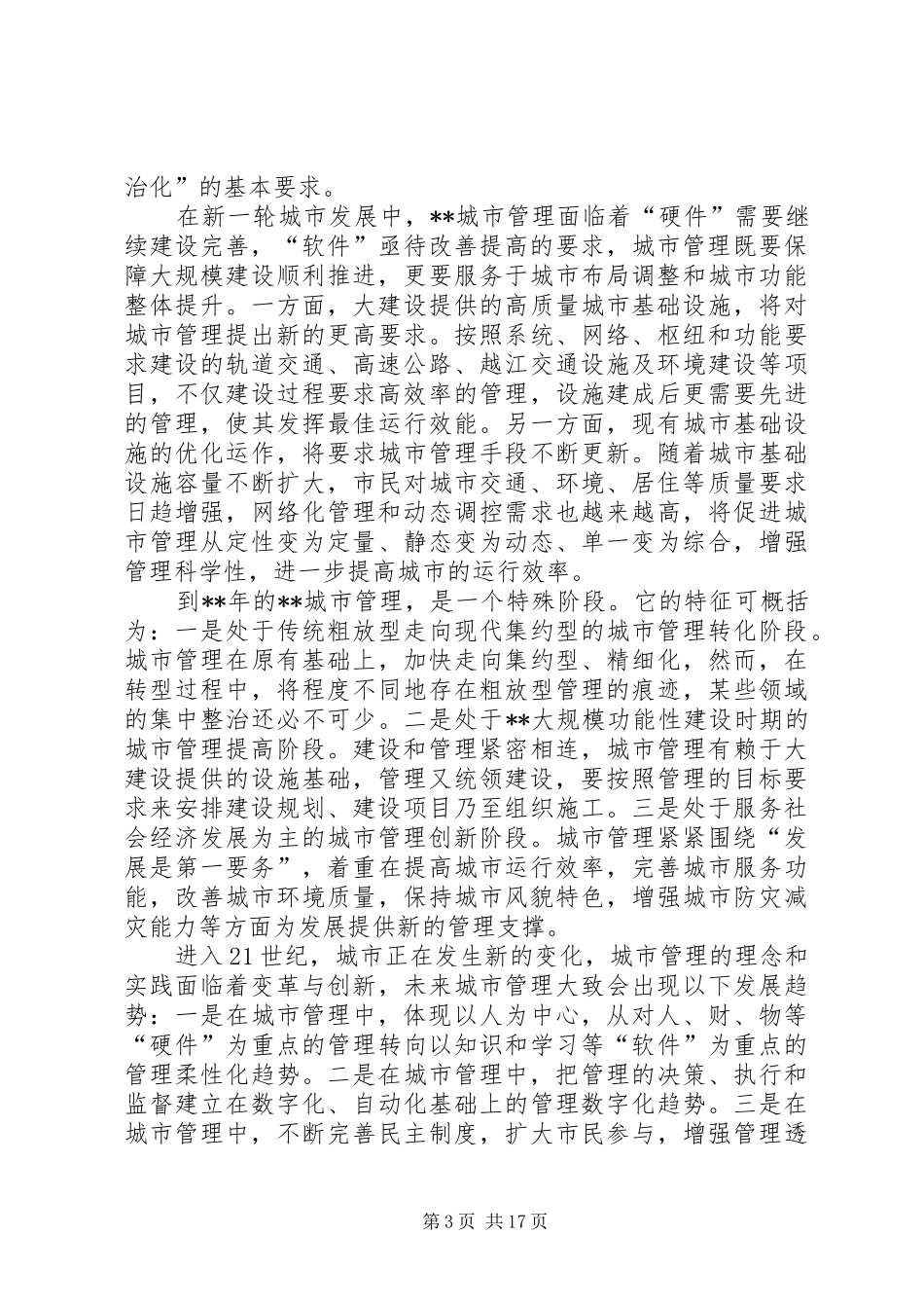 建设局加强现代化城市管理调研报告_第3页