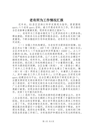 老有所为工作情况汇报