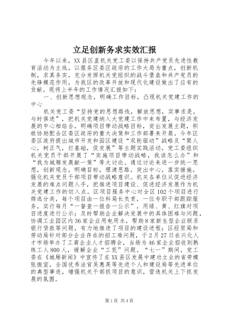 立足创新务求实效汇报