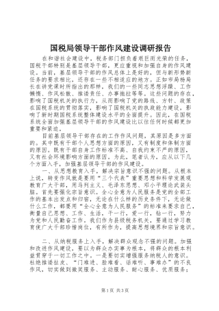 国税局领导干部作风建设调研报告
