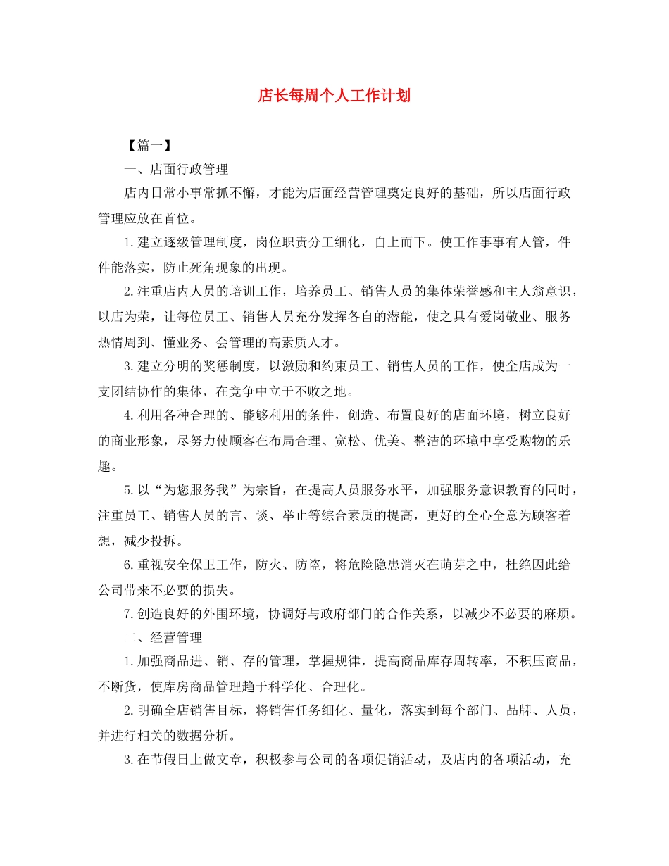 店长每周个人工作计划 _第1页